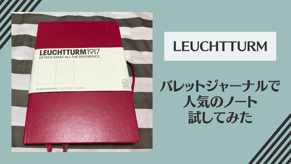 バレットジャーナルに最適！LEUCHTTURM1917の魅力と特徴 - ここから先メゾッド