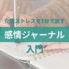 kaigo-stress-journal