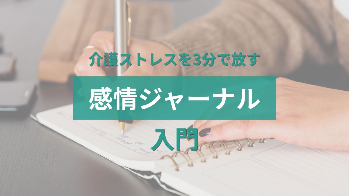 kaigo-stress-journal