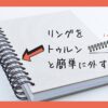 ノートのリングの外し方サムネイル