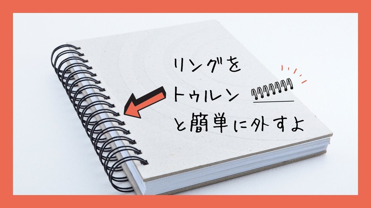ノートのリングの外し方サムネイル