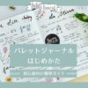 bullet-journal-start