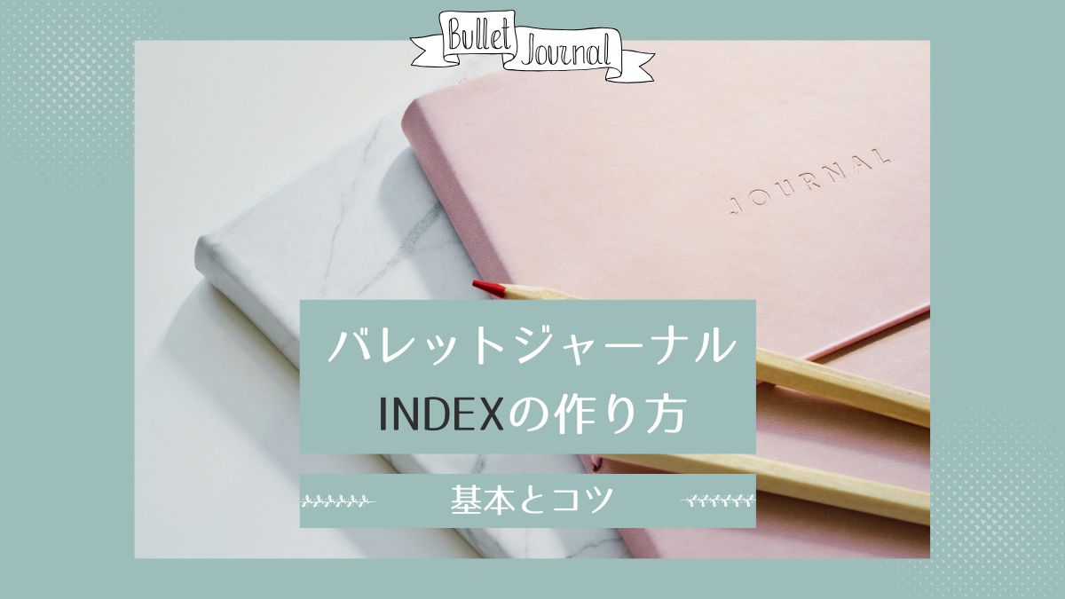 【バレットジャーナル】INDEXの作り方・基本とコツ - ここから先メゾッド