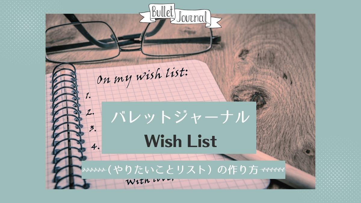 【バレットジャーナル】Wish List（やりたいことリスト）の作り方 - ここから先メゾッド