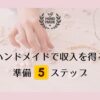 handmade-income-beginner