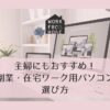 pc-choice-for-housewives
