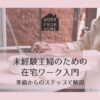 shufu_zaitaku work_start