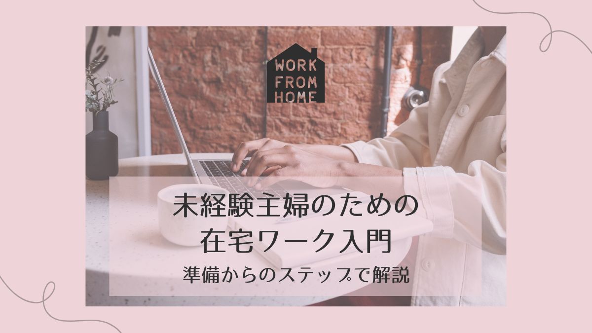 shufu_zaitaku work_start